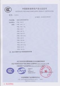 軸流式消防排煙風(fēng)機(jī)PYHL-14A-9（分型）消防3C認(rèn)證證書(shū)
