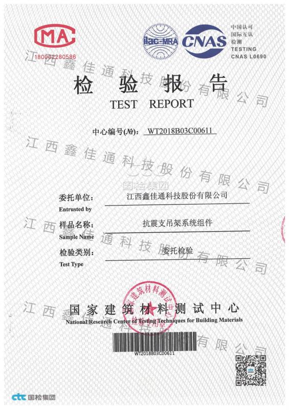 抗震支吊架系統(tǒng)組件檢驗報告 抗震支吊架系統(tǒng)組件檢驗報告
